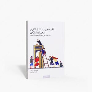 نشر کتابکده کسری : الگوهای تغییرات سبک شناختی در معماری اسلامی