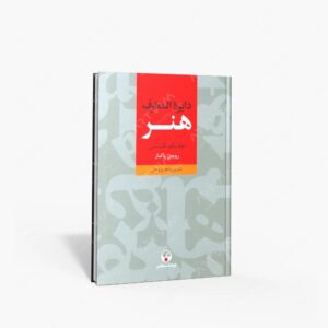 نشر فرهنگ معاصر : دایرة المعارف هنر