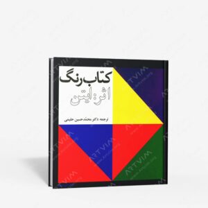 نشر سازمان اوقاف و امور خیریه : رنگ اثر ایتن