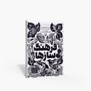 نشر سوره مهر : فرهنگ سازها