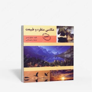 نشر مولفین طلایی : عکاسی منظره و طبیعت