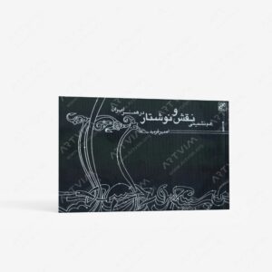 نشر کلهر : هم نشینی نقش و نوشتار در هنر ایران