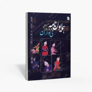 نشر سروش : همایون نامه ی نی نوازان