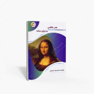 نشر پیام عدالت : هنر نقاشی به زبان ساده