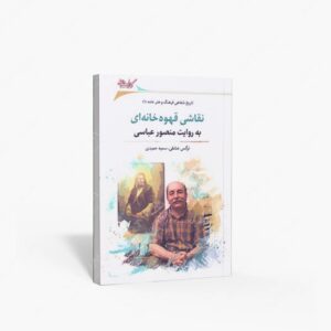 نشر نگارستان اندیشه : تاریخ شفاهی فرهنگ و هنر عامه