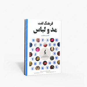 نشر جمال هنر : فرهنگ لغت مد و لباس