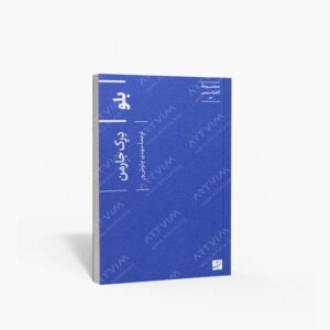 نشر کتاب آبان : مجموعه اکفراسیس 13