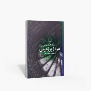 نشر چشمه : مرد زیرزمینی