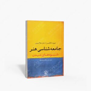 نشر نی : جامعه شناسی هنر شیوه های دیدن