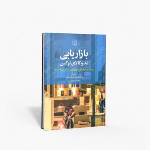 نشر علم : بازاریابی مد و کالای لوکس