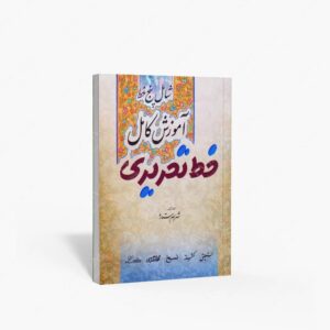 نشر فرهنگسرای میردشتی : آموزش کامل خط تحریری