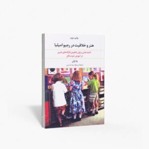 نشر علم : هنر و خلاقیت در رجیو امیلیا
