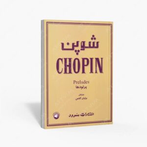 نشر سرود : شوپن