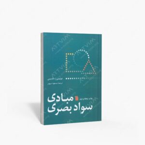 نشر سروش : مبادی سواد بصری