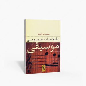 نشر نی : اطلاعات عمومی موسیقی