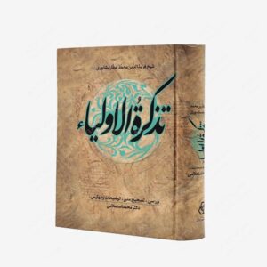 نشر بهار سبزوار : تذکره الاولیاء