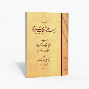 نشر : میرعماد تا حجاب شیرازی
