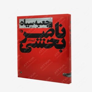 نشر نظر : گزیده آثار ناصر بخشی جعبه سیاه