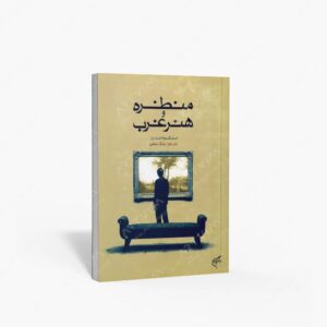 نشر تالیف ترجمه و آثار هنری متن : منظره و هنر غرب