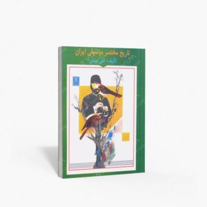 نشر : تاریخ مختصر موسیقی ایران