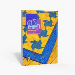 نشر کلهر : چهل تکه دوزی با پارچه لحاف، روتختی، رومیزی، کوسن و تزئینات مانتو