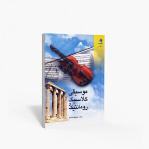 نشر دانشگاه هنر : موسیقی کلاسیک و رمانتیک