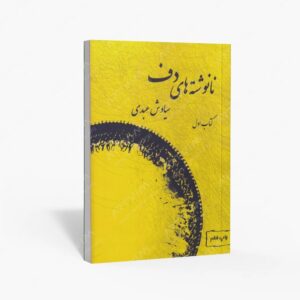 نشر موسیقی عارف : نانوشته های دف