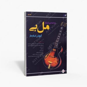 نشر پنج خط : متد مدرن گیتار مل بی / آموزش گیتار جاز