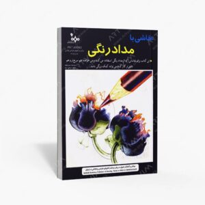نشر بهار : نقاشی با مداد رنگی