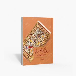 نشر فرهنگسرای میردشتی : طراحان بزرگ فرش ایران سیری در مراحل تحول فرش ایران