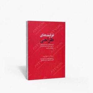نشر کتاب وارش : فرآیندهای طراحی؛ آنچه معماران و طراحان صنعتی در حوزه مدیریت فرآیند طراحی به یکدیگر می آموزند