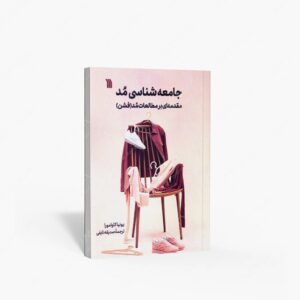 نشر سروش : جامعه شناسی مد - مقدمه ای بر مطالعات مد