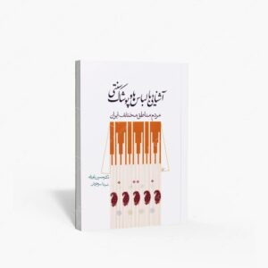 نشر سیمای دانش : آشنایی با لباس ها و پوشاک سنتی مردم مناطق مختلف ایران