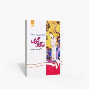 نشر سمت : تاریخ هنر ایران در دوره اسلامی نگارگری