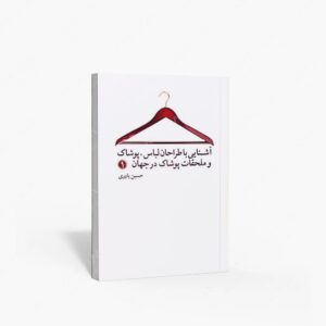 نشر بیهق کتاب : آشنایی با طراحان لباس پوشاک و ملحقات پوشاک در جهان 1
