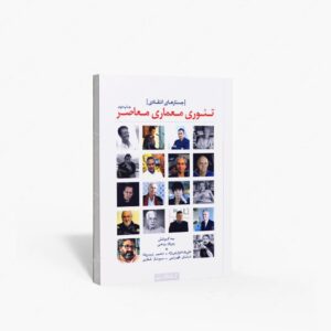 نشر کتابکده کسری : تئوری معماری معاصر