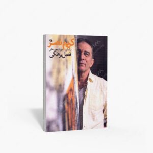 نشر نظر : کریم نصر در گفتگو با مهرداد محب علی