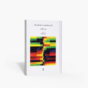 نشر ماهور : کاربرد هارمونی در موسیقی تنال