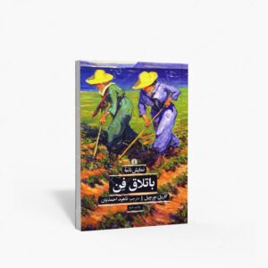 نشر علمی و فرهنگی : نمایشنامه باتلاق فن