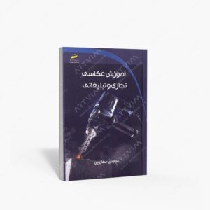 نشر دیباگران تهران : آموزش عکاسی تجاری و تبلیغاتی