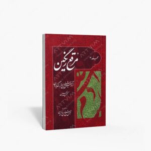 نشر سبزه : مرقع رنگین