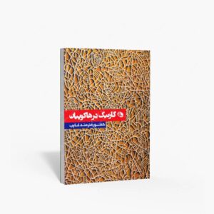 نشر نظر : گارنیک درهاکوپیان