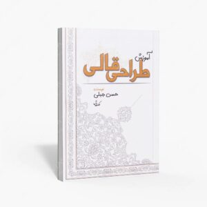 نشر ملک دانش : آموزش طراحی قالی
