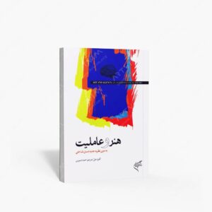 نشر تالیف ترجمه و آثار هنری متن : هنر و عاملیت به سوی نظریه جدید انسان شناختی
