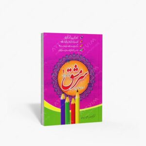 نشر مولفین طلایی : سرمشق نوآموزان 1 آموزش خط تحریری