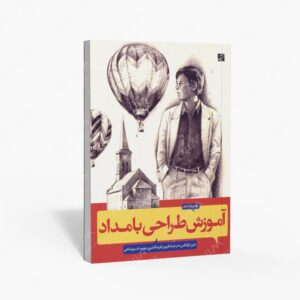 نشر کتاب آبان : آموزش طراحی با مداد