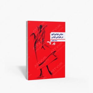 نشر مرکب سپید : مبانی فیگوراتیو در طراحی لباس