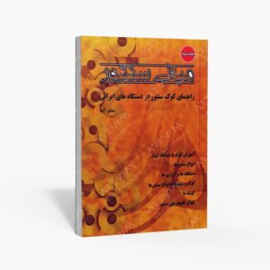 نشر پنج خط : مبانی سنتور / راهنمای کوک سنتور در دستگاه های ایرانی