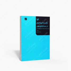 نشر کتاب آبان : ترکیب بندی تصویر در سینما و تلویزیون تاریخ، زیبایی شناسی و قاب بندی تصویر قطع عریض
