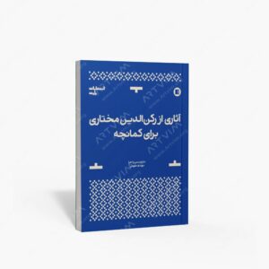 نشر پارت : آثاری از رکن‌الدین مختاری برای کمانچه نت‌های مکتوب موسیقی ایرانی